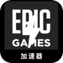Epic Games Cracked VPN, Epic的游戏破解版翻墙软件